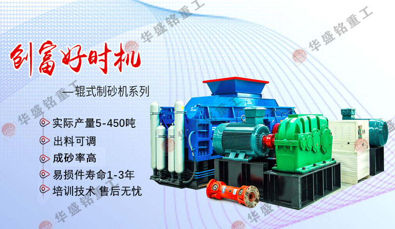 機(jī)制砂設(shè)備廠家哪家好？華盛銘對輥制砂機(jī)